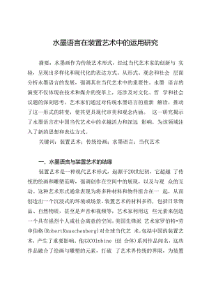 水墨语言在装置艺术中的运用研究.docx