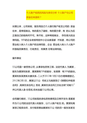 个人账户收款的风险与责任分析.docx