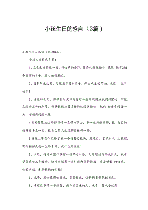 小孩生日的感言（3篇）.docx