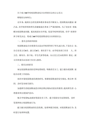 关于成立XX学校校园欺凌综合治理委员会的公示范文.docx