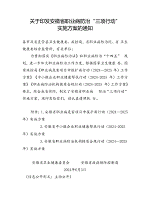 2024.6《关于印发安徽省职业病防治 “三项行动”实施方案的通知》.docx