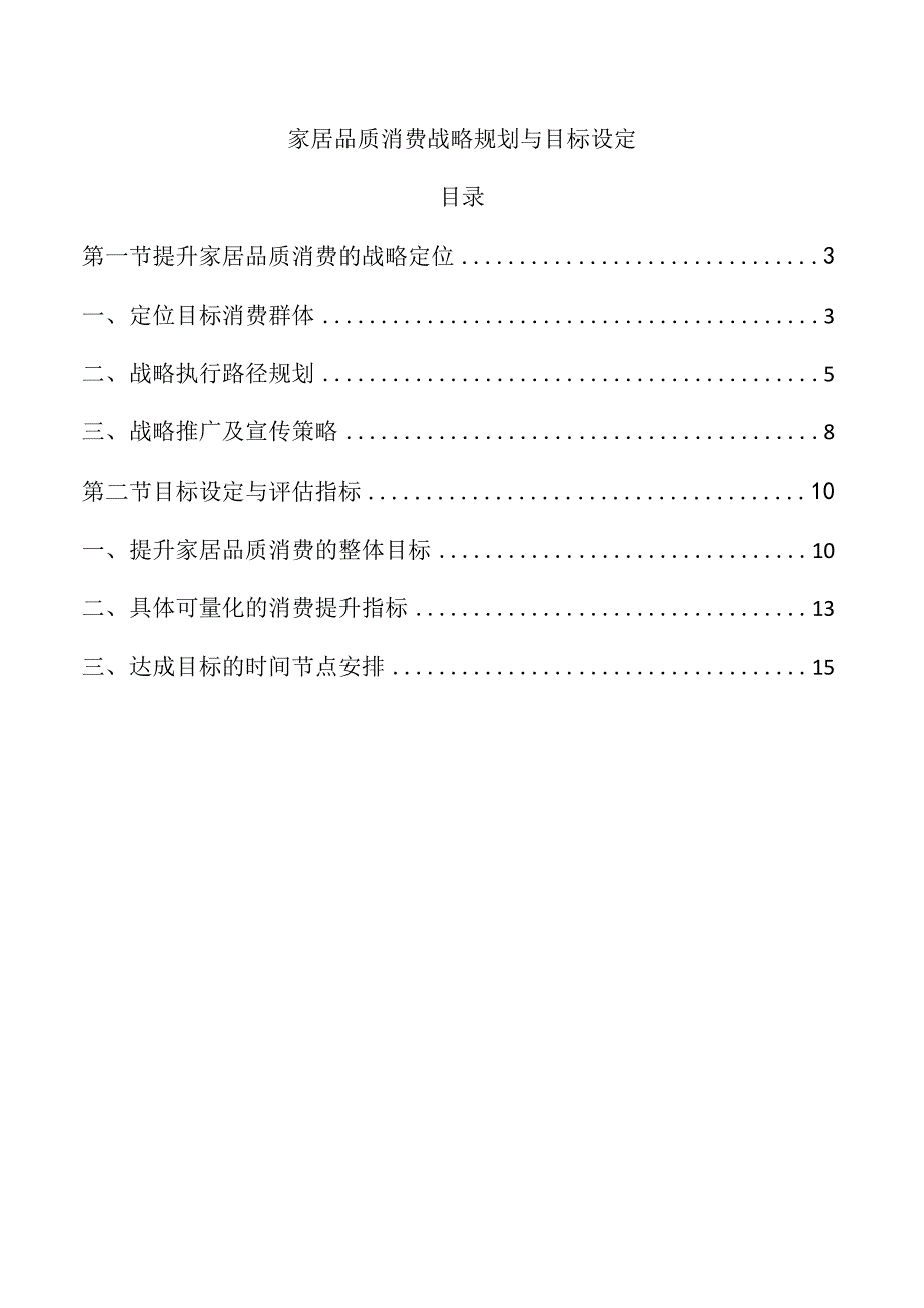 家居品质消费战略规划与目标设定.docx_第1页