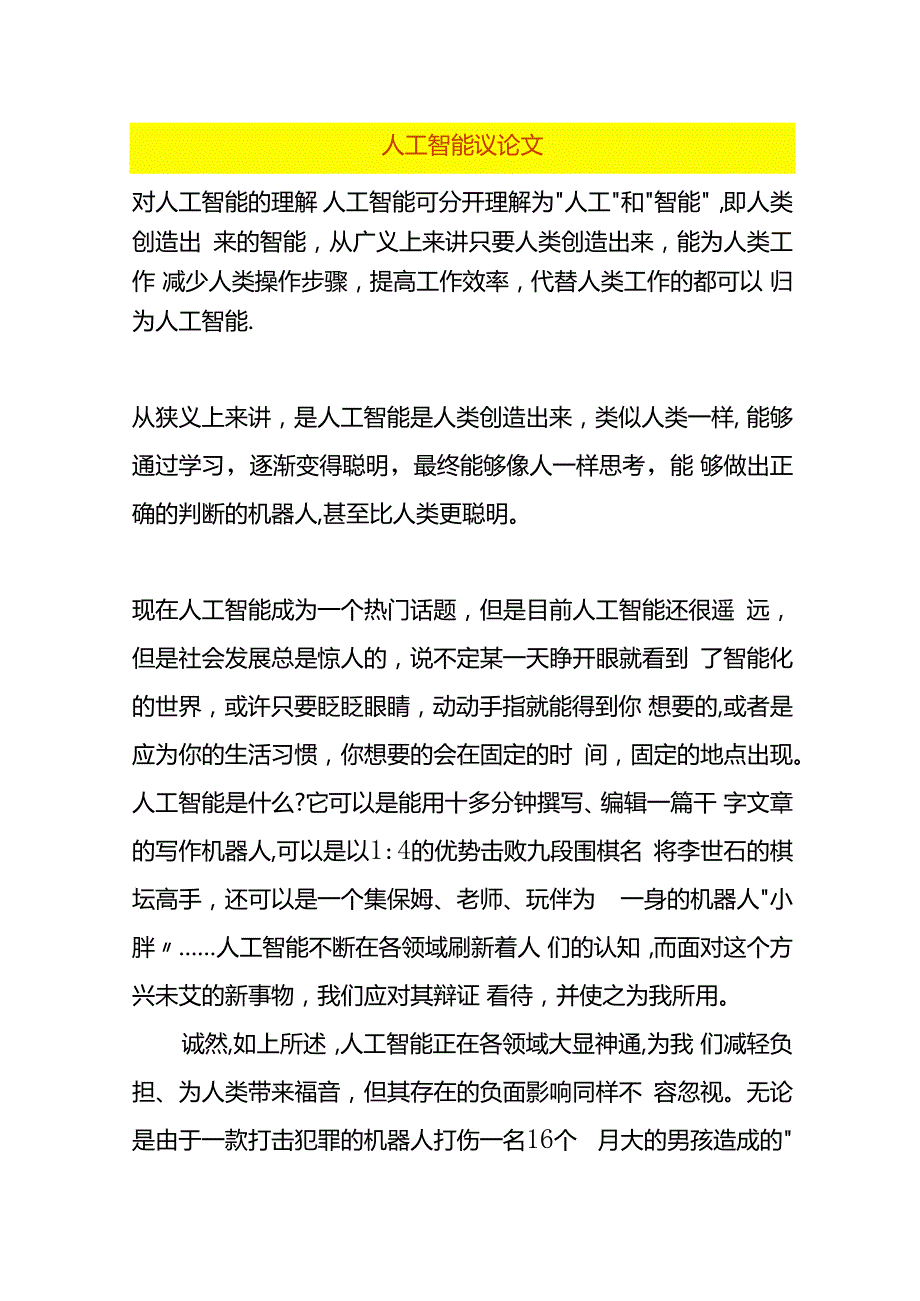 人工智能议论文.docx_第1页