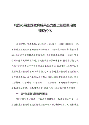 巩固拓展主题教育成果奋力推进基层治理现代化.docx