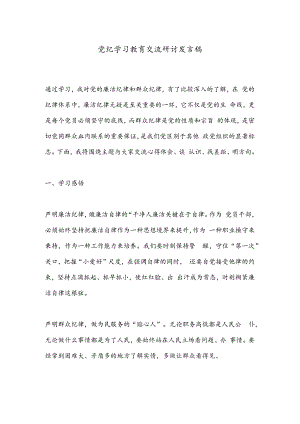 党纪学习教育交流研讨发言稿.docx