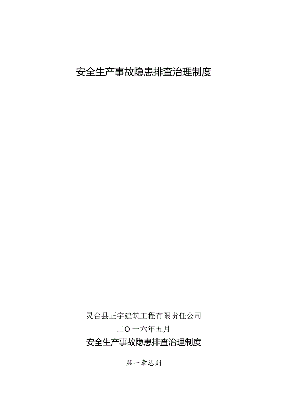 建筑施工企业安全生产事故隐患排查治理制度.docx_第1页