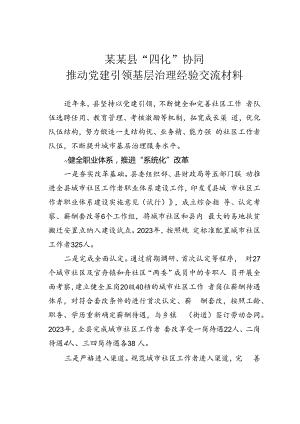 某某县“四化”协同推动党建引领基层治理经验交流材料.docx