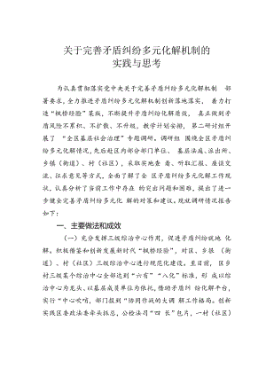 关于完善矛盾纠纷多元化解机制的实践与思考.docx