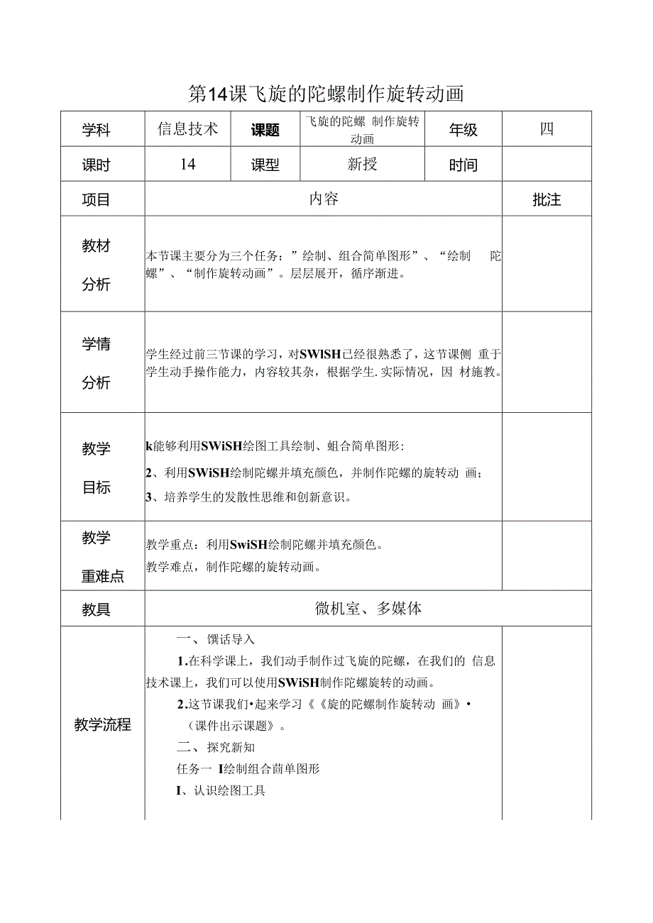 信息技术《飞旋的陀螺 制作旋转动画》 教案.docx_第1页