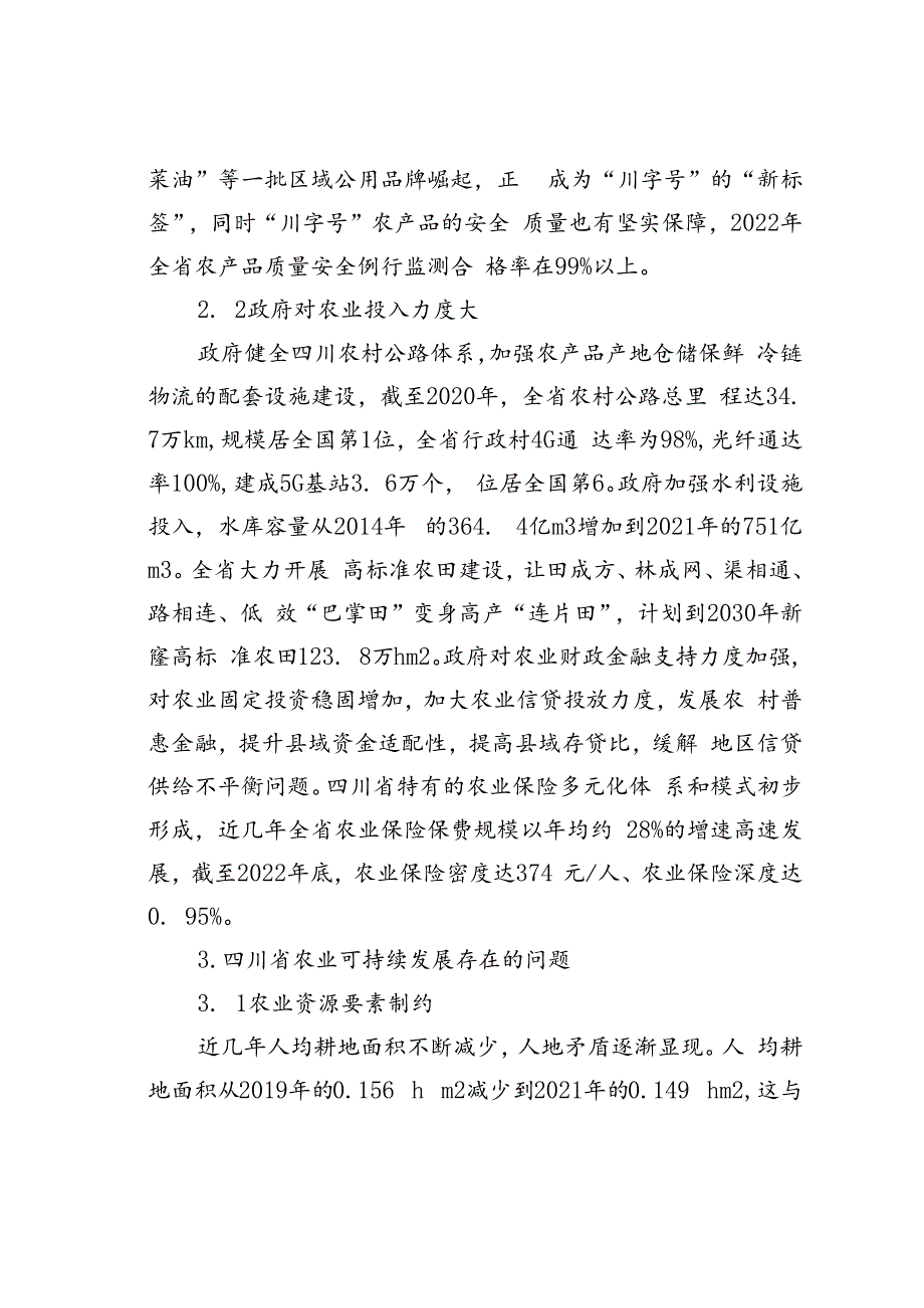 四川省农业可持续发展存在的问题及对策研究.docx_第3页