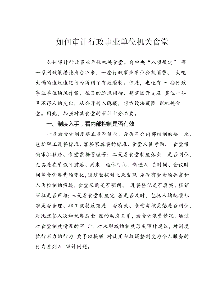 如何审计行政事业单位机关食堂.docx_第1页