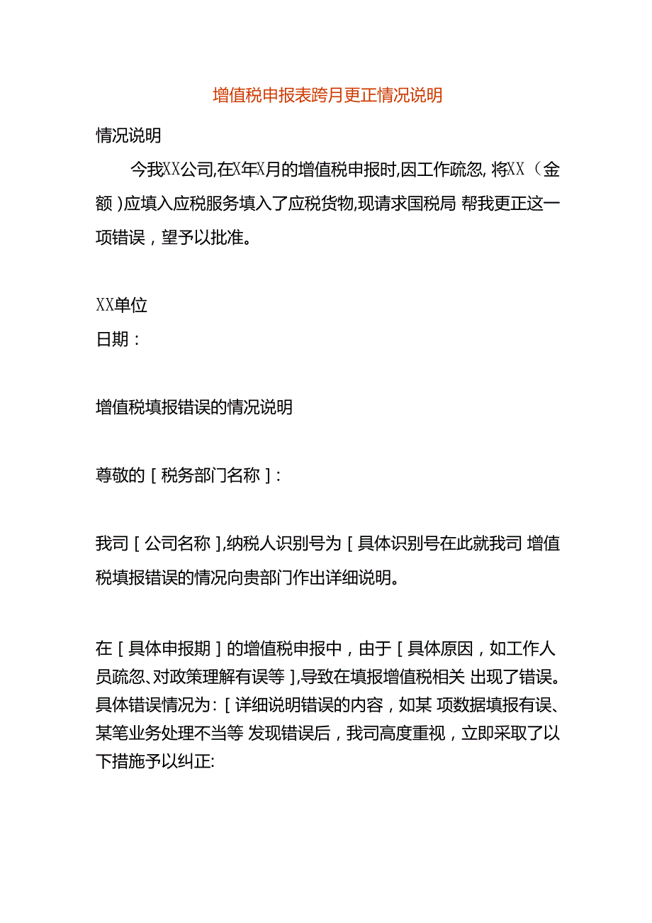 增值税申报表跨月更正情况说明.docx_第1页