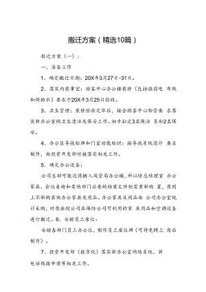 搬迁方案(精选14篇).docx