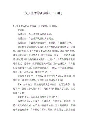 关于生活的演讲稿（二十篇）.docx