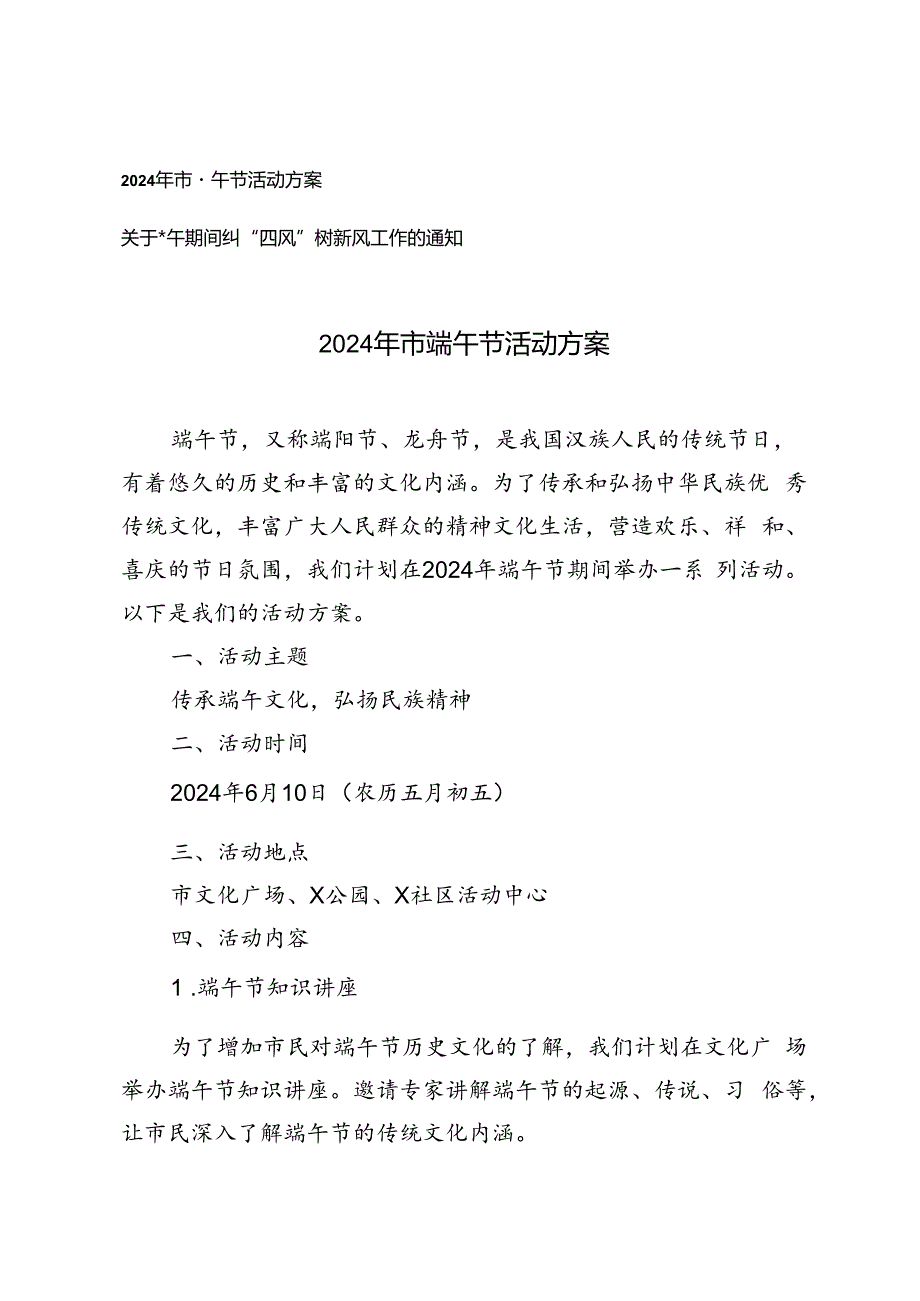 2篇 2024年市端午节活动方案+关于端午期间纠“四风”树新风工作的通知.docx_第1页