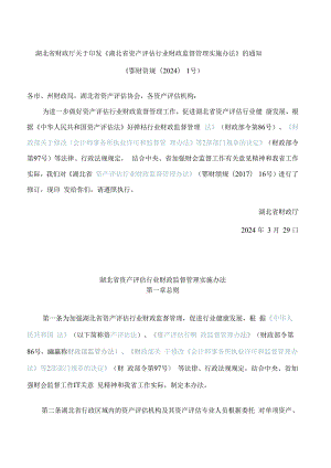 湖北省财政厅关于印发《湖北省资产评估行业财政监督管理实施办法》的通知(2024修订).docx