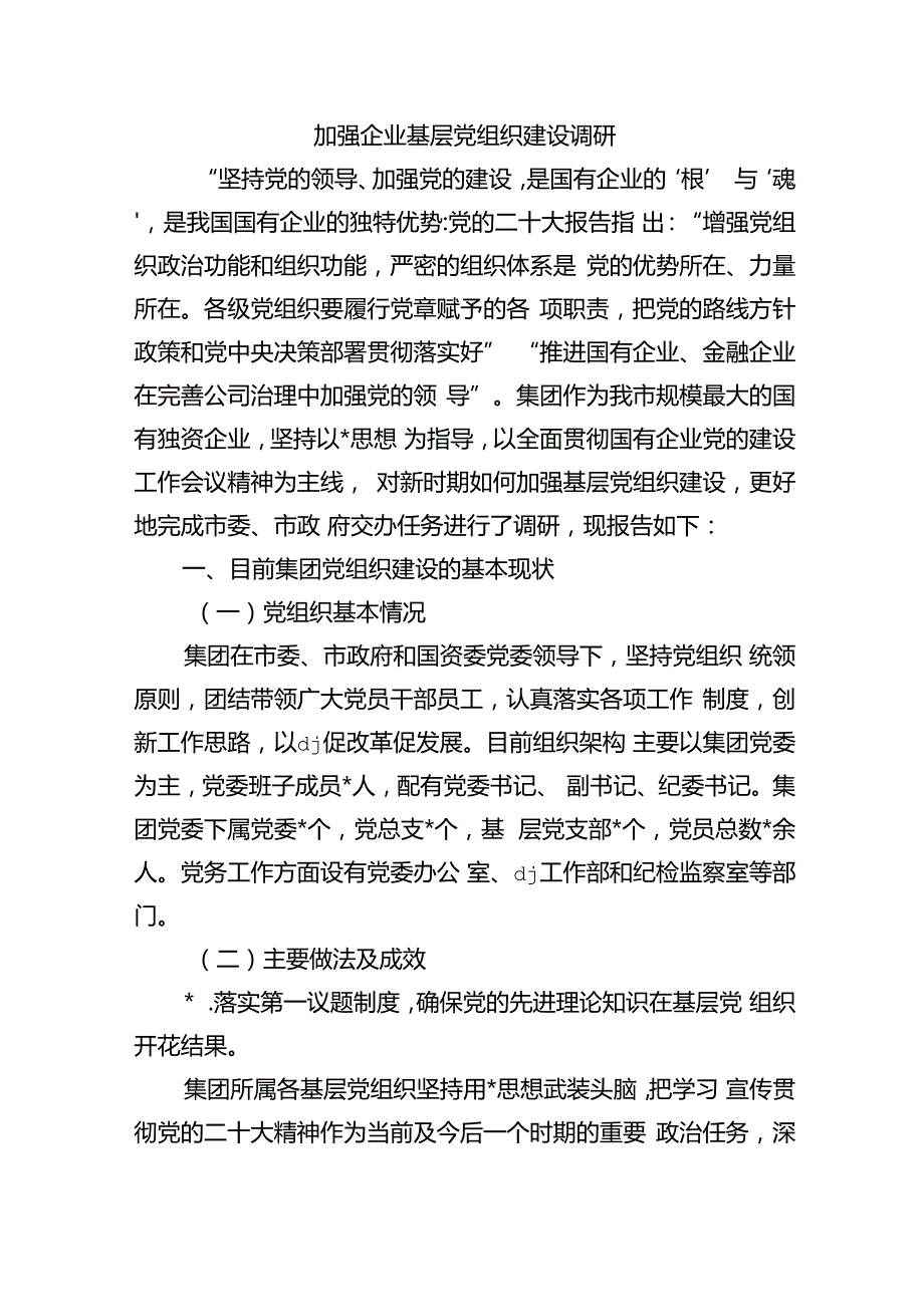 加强企业基层党组织建设调研.docx_第1页