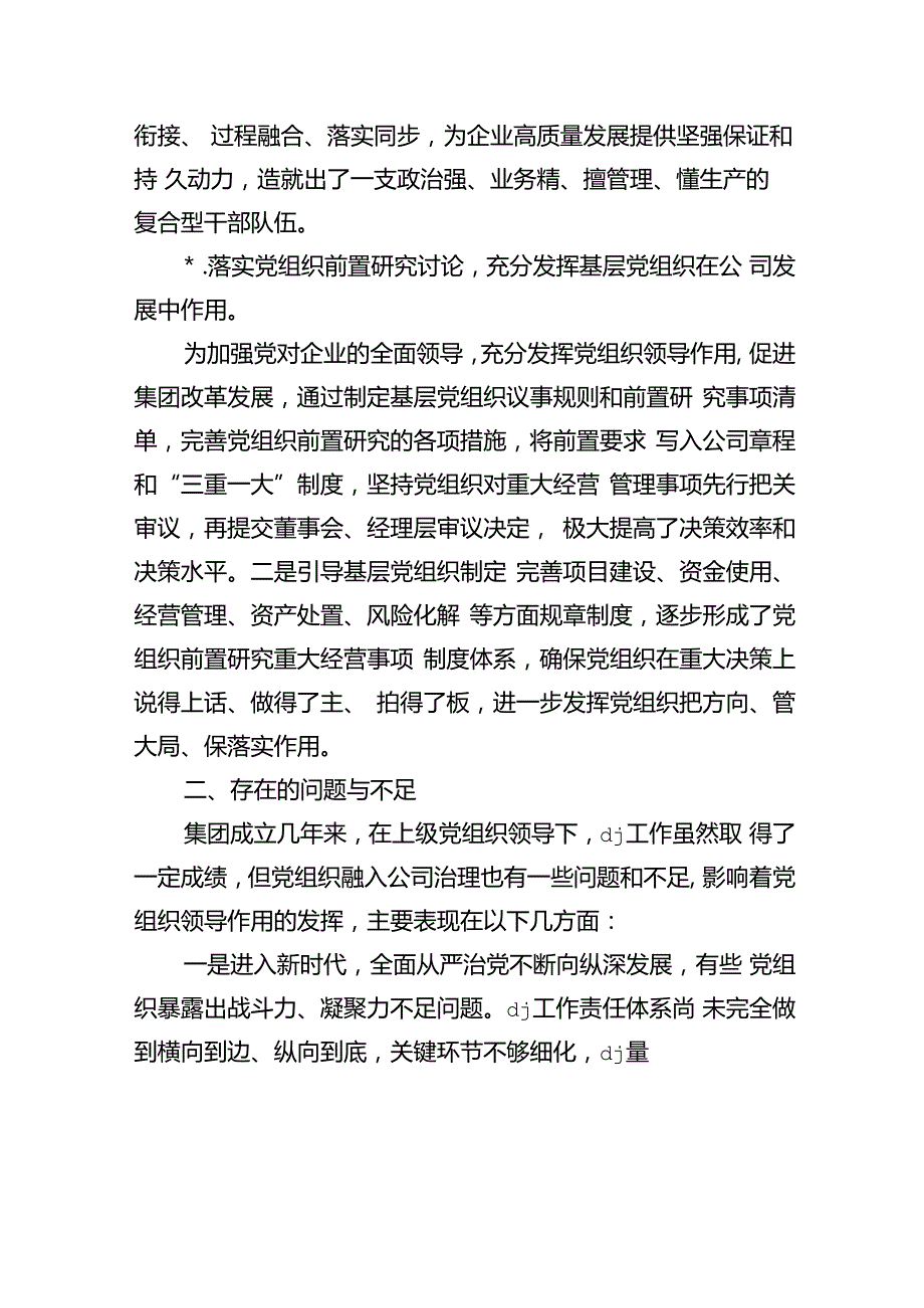 加强企业基层党组织建设调研.docx_第3页