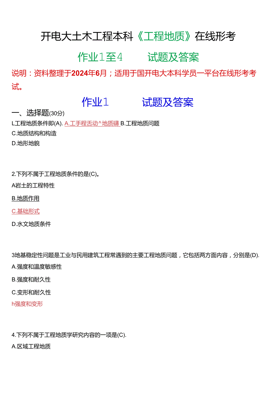 国开电大土木工程本科《工程地质》在线形考(作业1至4)试题及答案.docx_第1页