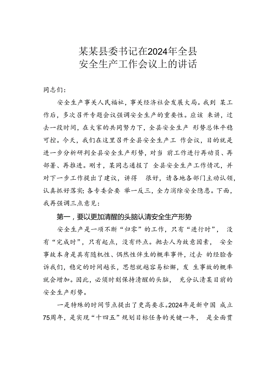 某某县委书记在2024年全县安全生产工作会议上的讲话.docx_第1页