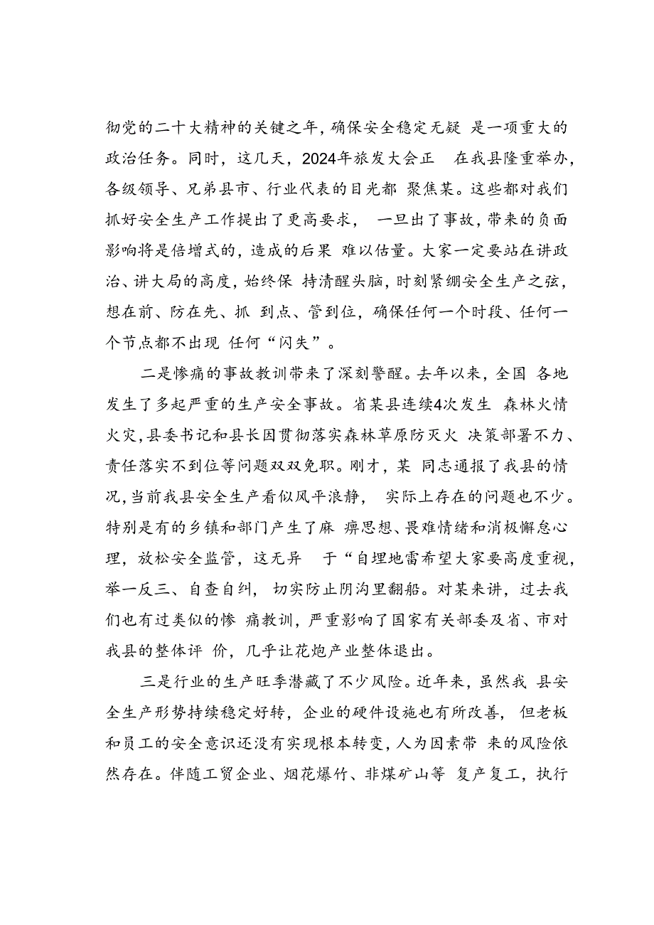 某某县委书记在2024年全县安全生产工作会议上的讲话.docx_第2页