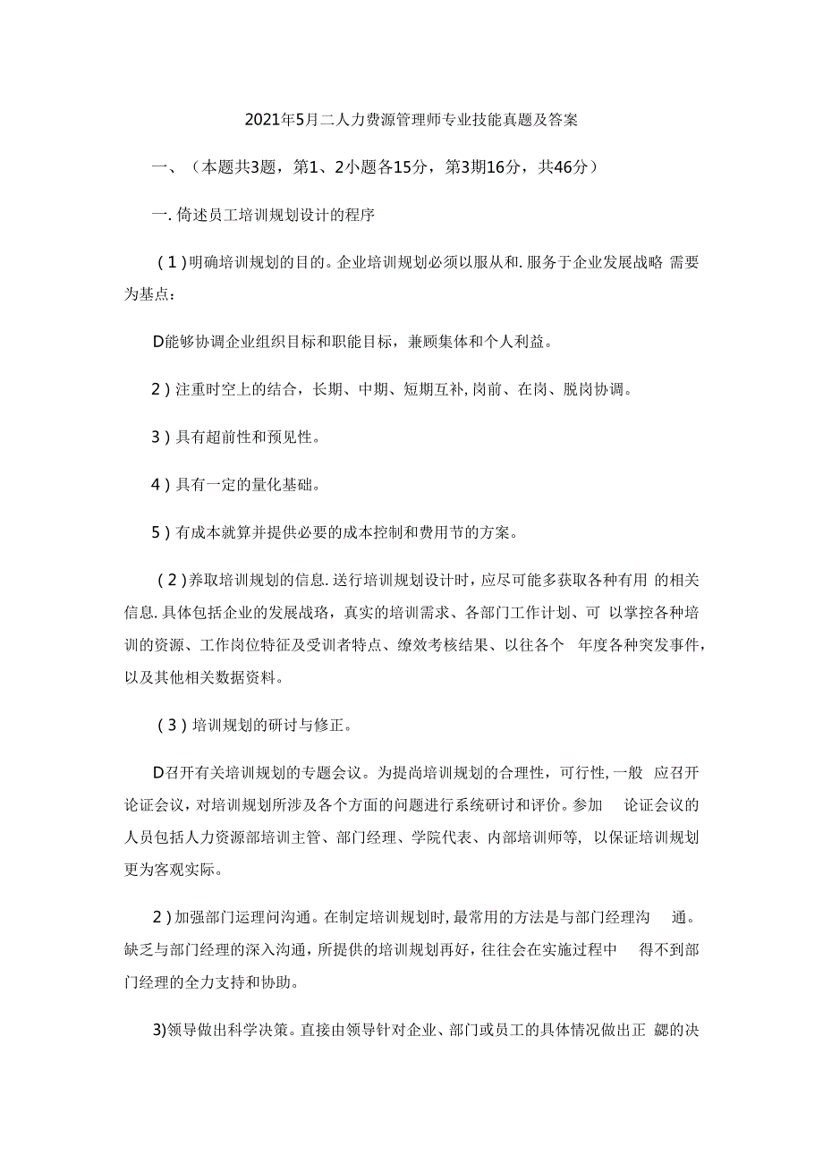 2021年5月二级人力资源管理师专业技能真题及答案.docx_第1页