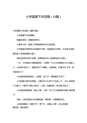 小学国旗下讲话稿（30篇）.docx