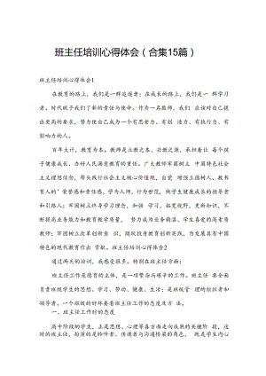 班主任培训心得体会（合集15篇）.docx