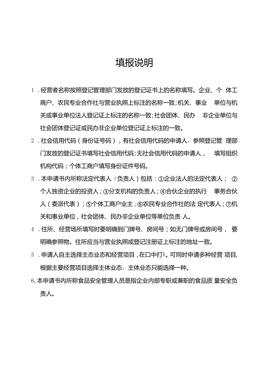 《食品经营许可》申请书（含法定代表人或负责人身份证明、食品安全管理人员身份证明、设备工具清单）（空白模板）.docx_第2页