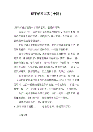 班干部发言稿（十篇）.docx