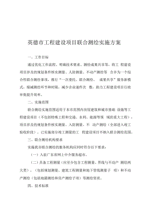 清远市工程建设项目联合测绘实施方案.docx