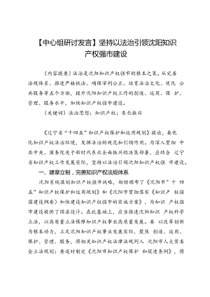 【中心组研讨发言】坚持以法治引领沈阳知识产权强市建设.docx