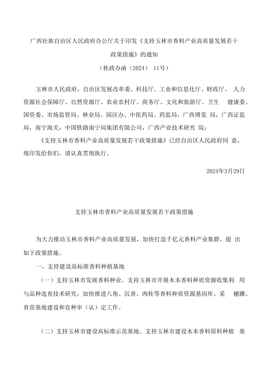 广西壮族自治区人民政府办公厅关于印发《支持玉林市香料产业高质量发展若干政策措施》的通知.docx_第1页