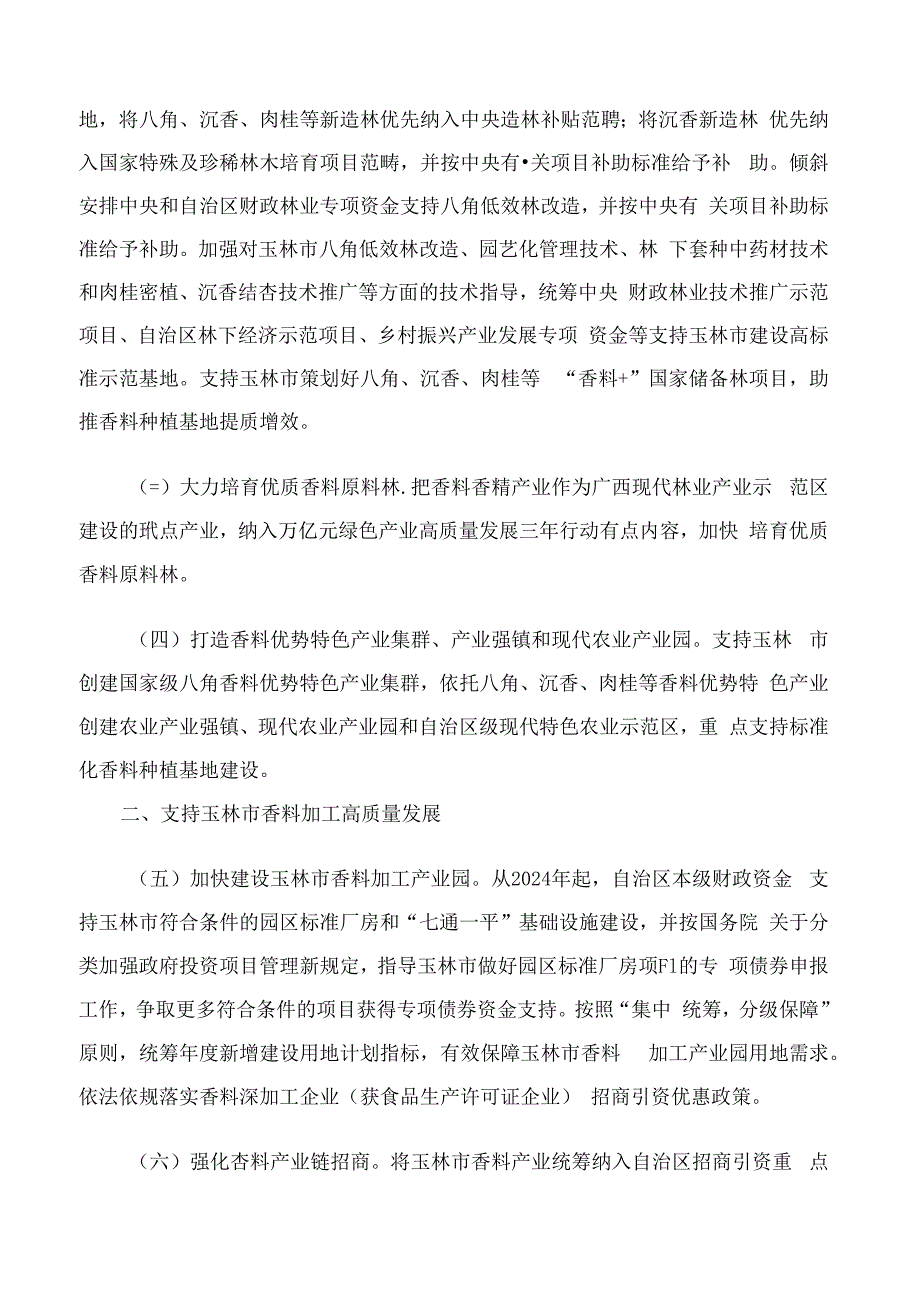 广西壮族自治区人民政府办公厅关于印发《支持玉林市香料产业高质量发展若干政策措施》的通知.docx_第2页