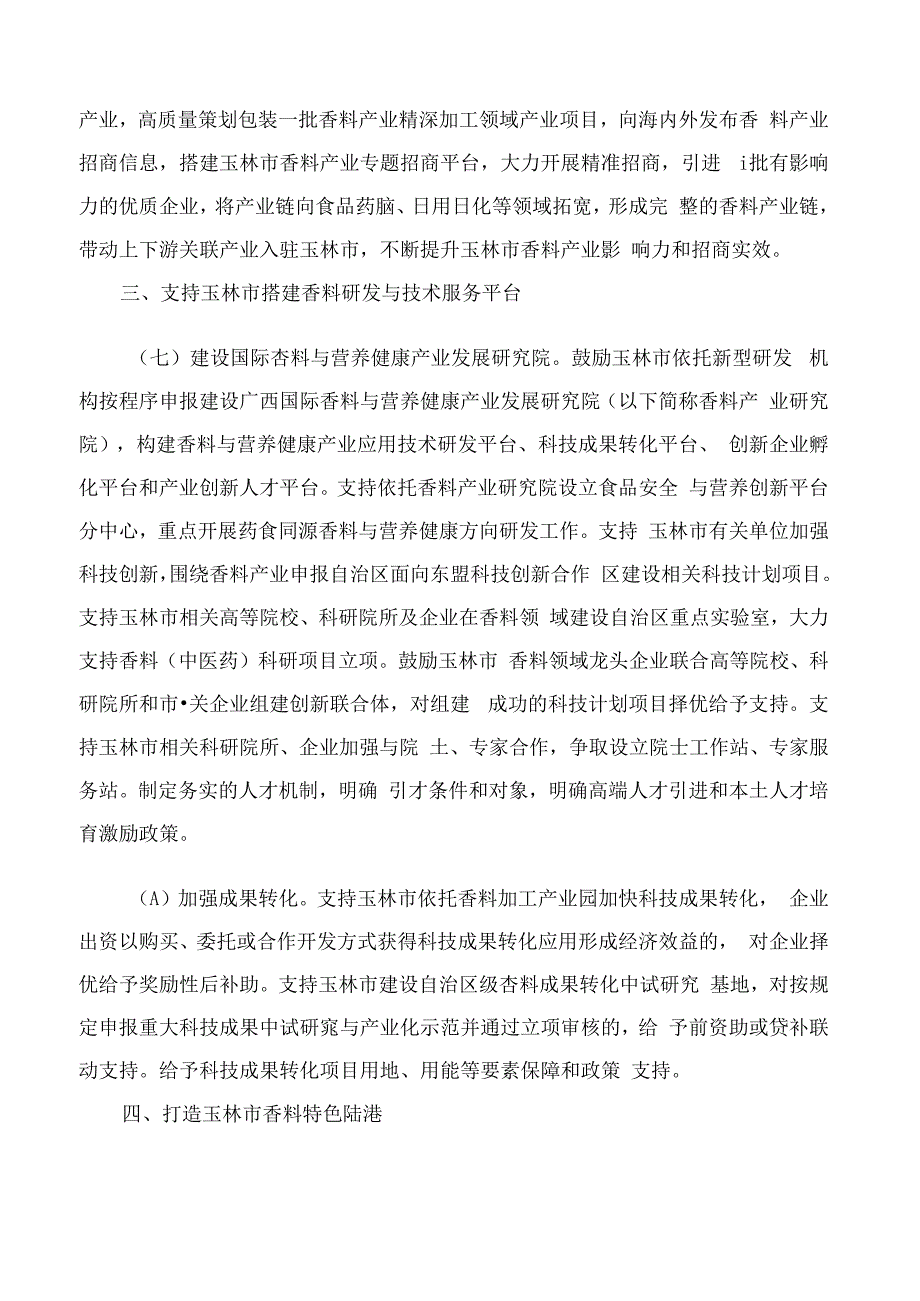 广西壮族自治区人民政府办公厅关于印发《支持玉林市香料产业高质量发展若干政策措施》的通知.docx_第3页