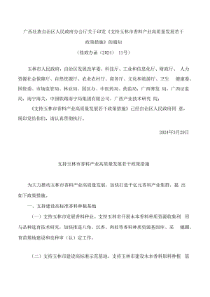 广西壮族自治区人民政府办公厅关于印发《支持玉林市香料产业高质量发展若干政策措施》的通知.docx