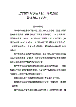 《辽宁省公路水运工程工地试验室管理办法（试行）》.docx