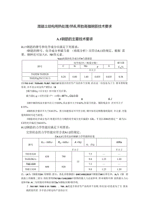 混凝土结构用热处理热轧带肋高强钢筋技术要求.docx