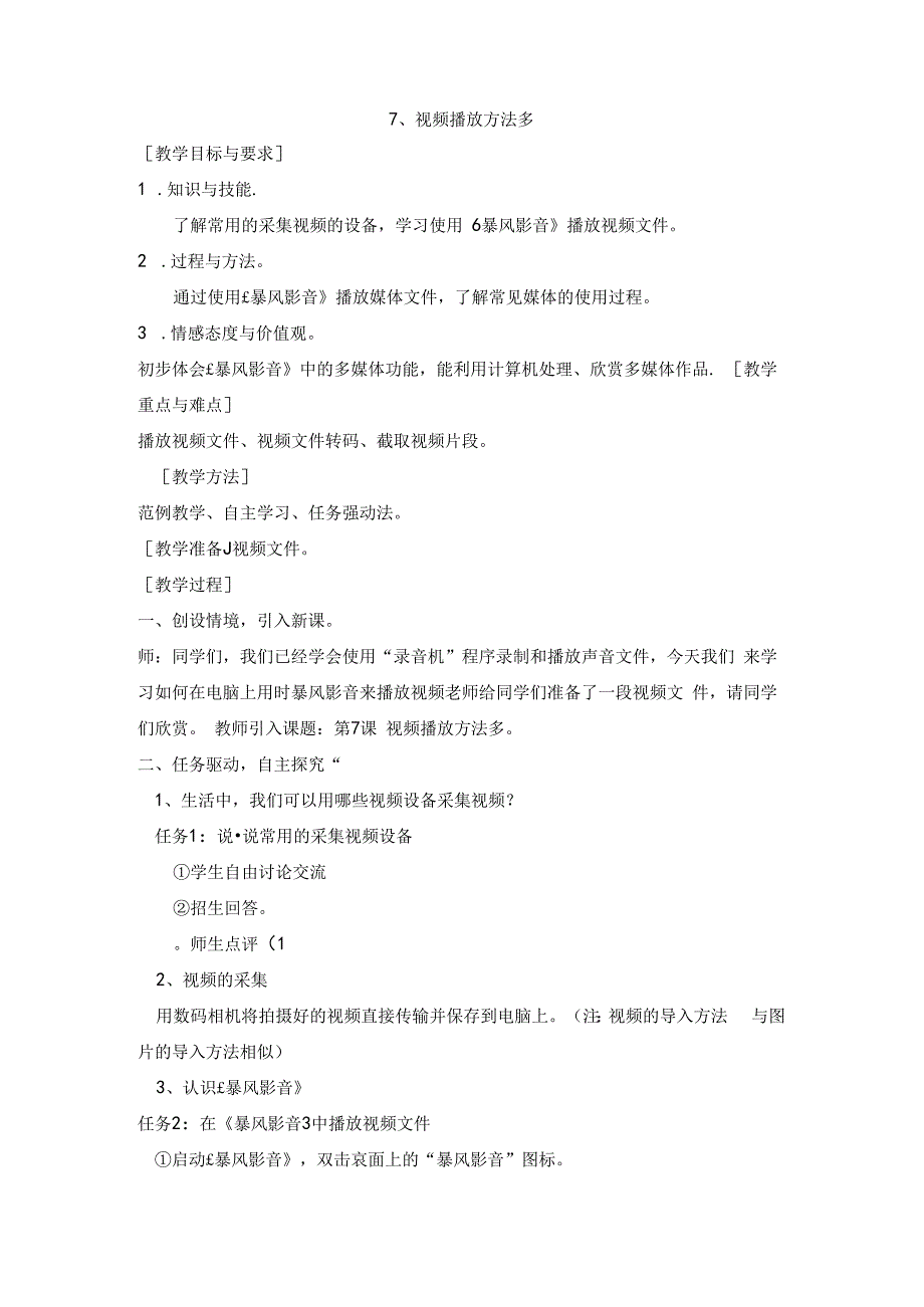 信息技术《视频播放方法多 》教案.docx_第1页