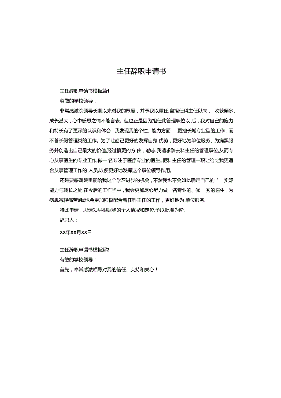 主任辞职申请书.docx_第1页