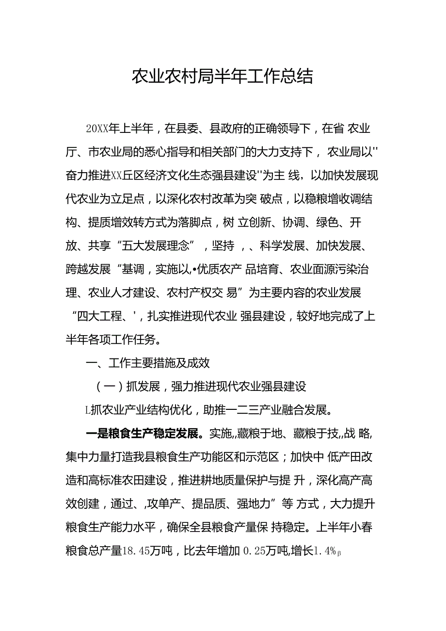 农业农村局半年工作总结.docx_第1页