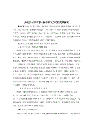 多元支付形式下人民币教学方式的变革探究 论文.docx