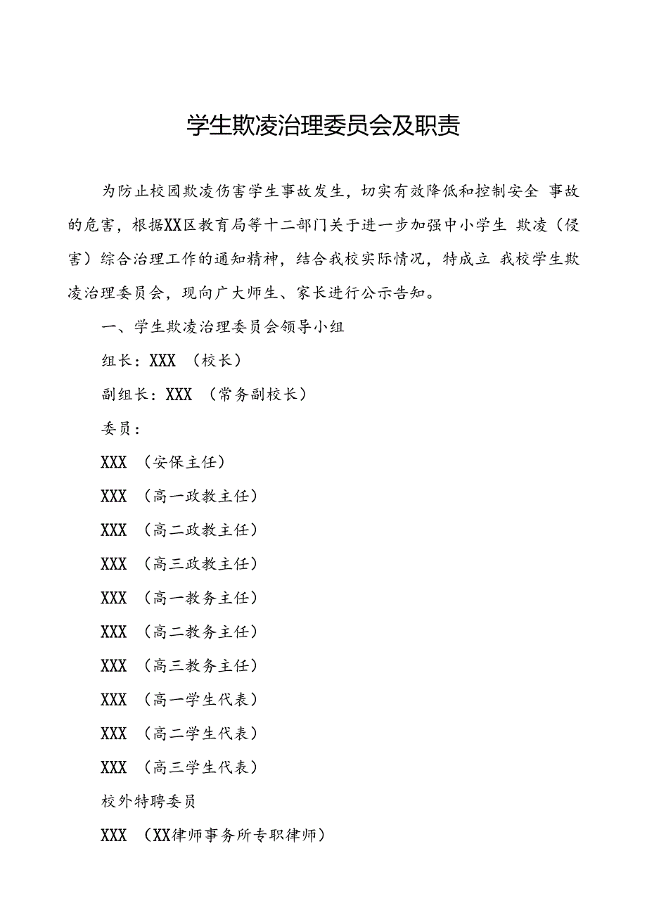 学生欺凌治理委员会及职责.docx_第1页