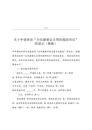 关于申请参加“全民健康定点帮扶援助项目”的请示（模板）、申报书、名老中医智能辅助诊疗学习系统培训方案.docx