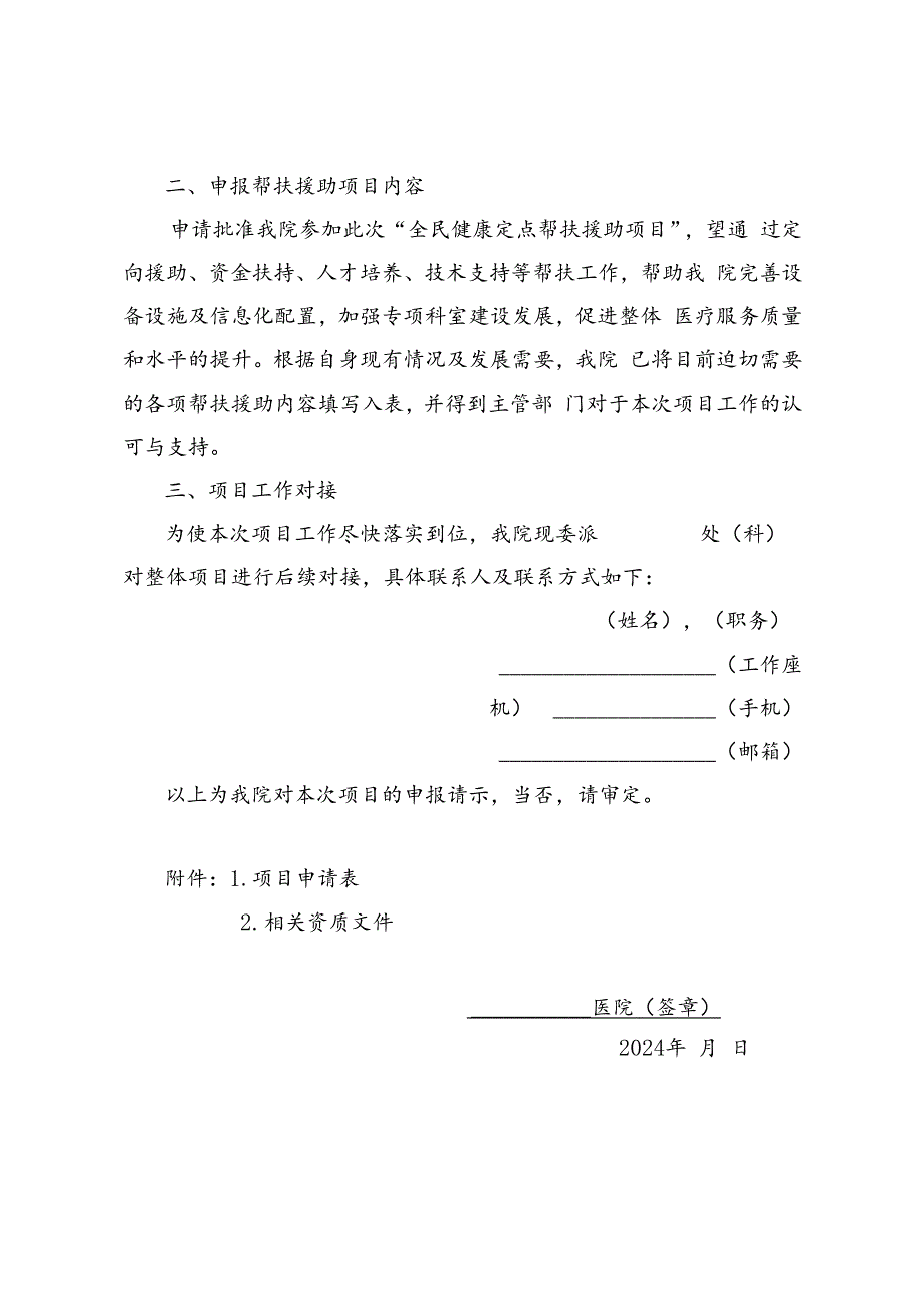 关于申请参加“全民健康定点帮扶援助项目”的请示（模板）、申报书、名老中医智能辅助诊疗学习系统培训方案.docx_第2页