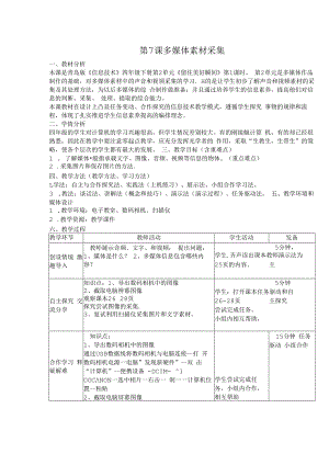 信息技术《多媒体素材的采集》 教案.docx