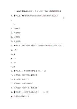 2024年挖掘机司机(建筑特殊工种)考试试题题库.docx