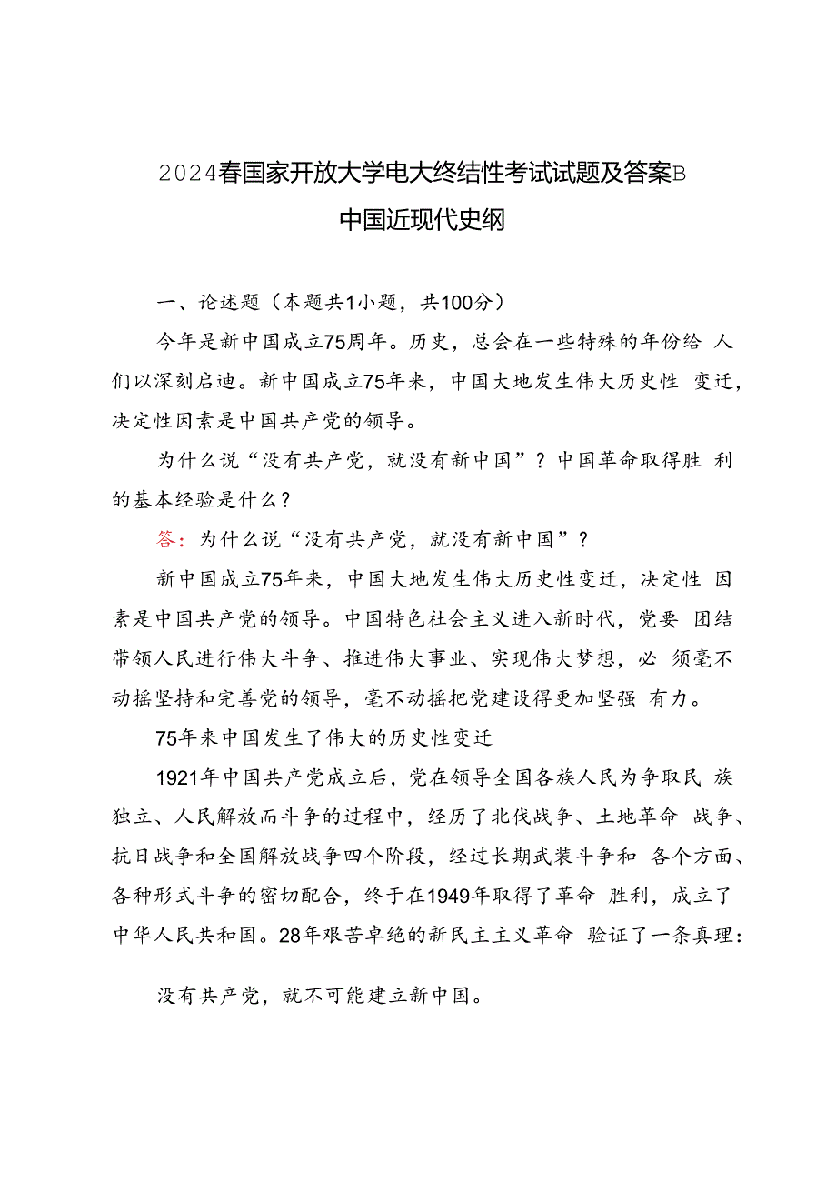 为什么说“没有共产党,就没有新中国” ？中国革命取得胜利的基本经验是什么？2024 春国家开放大学电大终结性考试试题及答案.docx_第1页