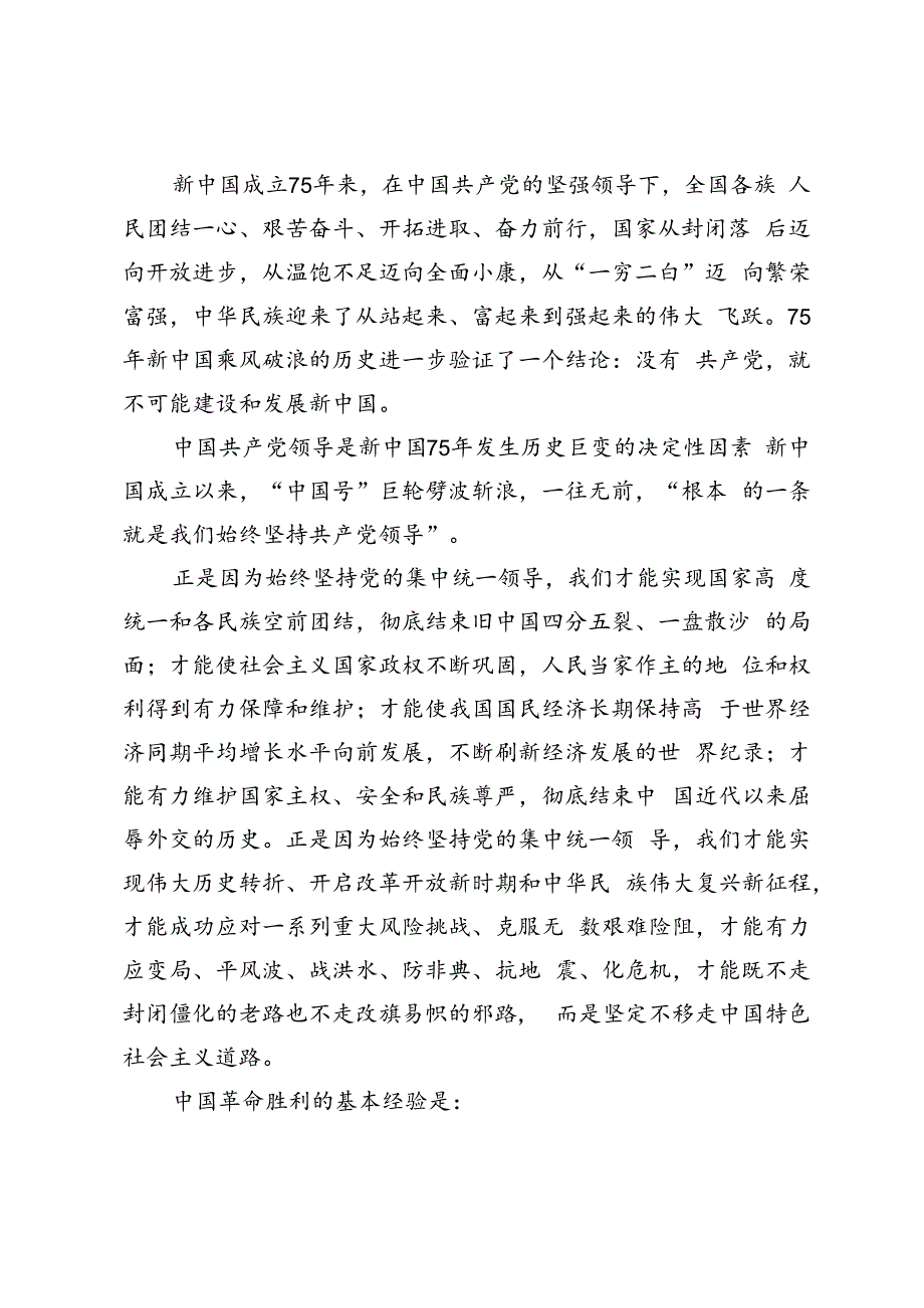 为什么说“没有共产党,就没有新中国” ？中国革命取得胜利的基本经验是什么？2024 春国家开放大学电大终结性考试试题及答案.docx_第2页