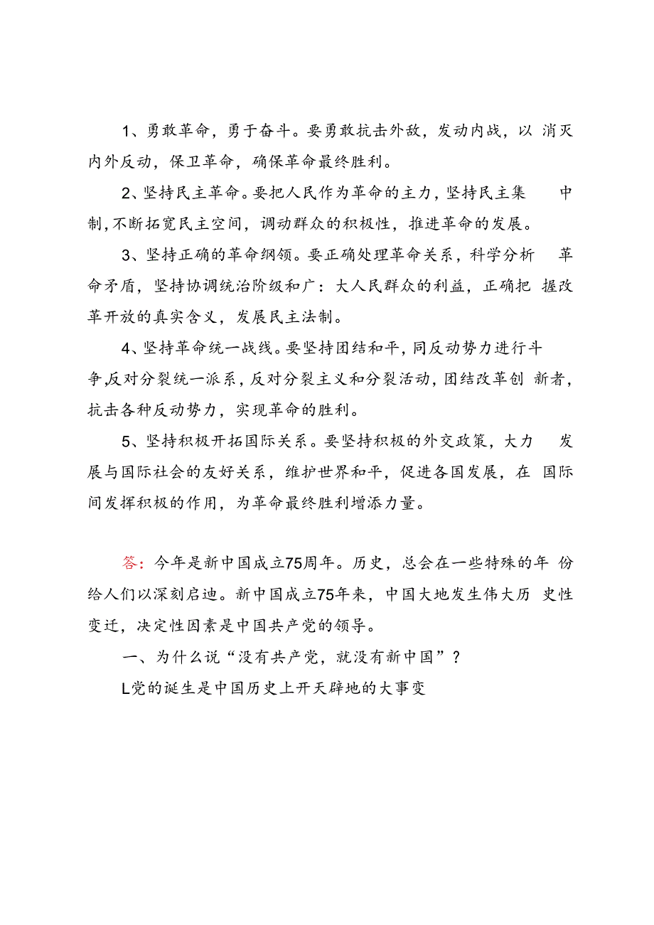 为什么说“没有共产党,就没有新中国” ？中国革命取得胜利的基本经验是什么？2024 春国家开放大学电大终结性考试试题及答案.docx_第3页